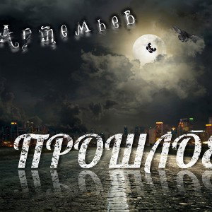 Артемьев-Хотел