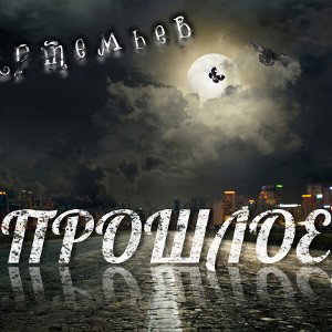 Криминал 