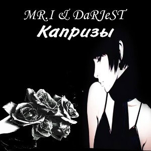 Капризы