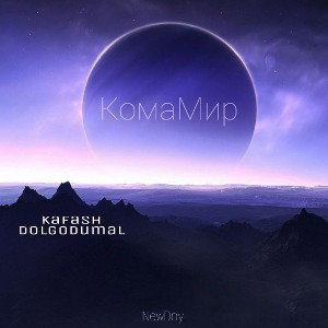 Dolgodumal feat. Kafash - КомаМир. 