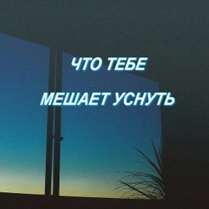 За окном