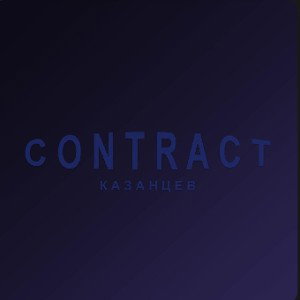Казанцев - Contract 