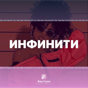 Инфинити 