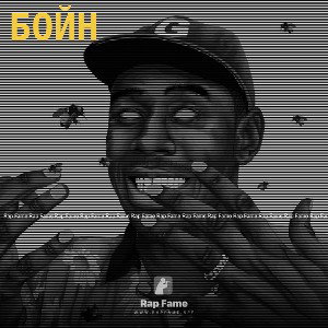 Бойн