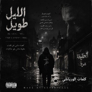 الليل طويل كلمات الورياشي أداء وموسيقى Ai