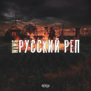 Русский реп 