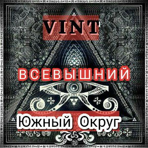 ft Южный Округ - Всевышний
