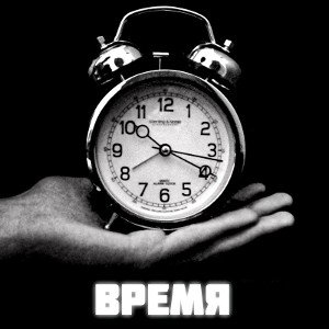 ВРЕМЯ (DEMO) 