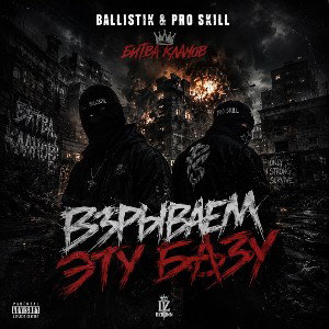 Ballistik ft. PRoSkill - Взрываем Базу