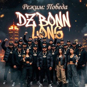DZ-Bonn LONG -РЕЖИМ ПОБЕДЫ 