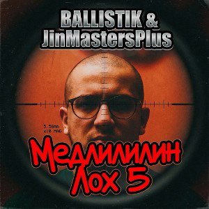 Медлилилин Лох 5