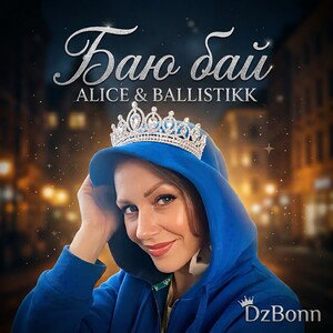 Алиса - баю бай