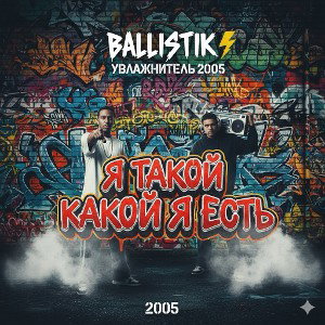 Я такой какой я есть