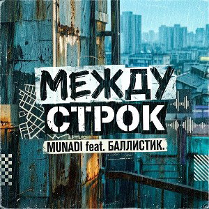 Между строк