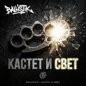 Кастет и Свет