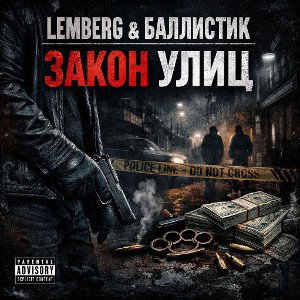 Закон улиц