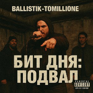 Бит Дня feat Tomillione 