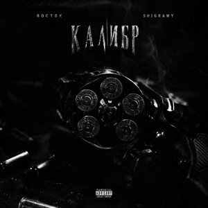 Восток ft Shigramy - Калибр