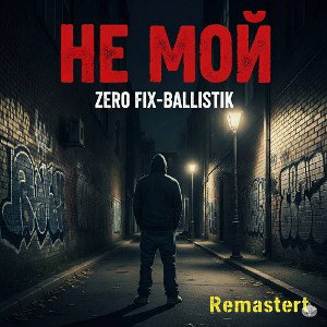 Не Мой (Remastering)