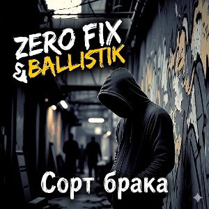 Сорт брака 