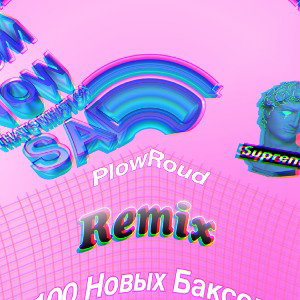 100 Новых Баксов (SoundCloud Remix)