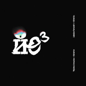 ЙЕХ3 (feat. Liberum & Keendy)