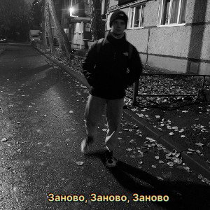 Заново (Cover.prod Jamik)