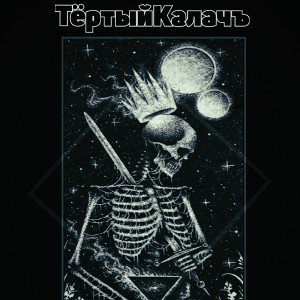 Тёртый|Калачъ - Казус