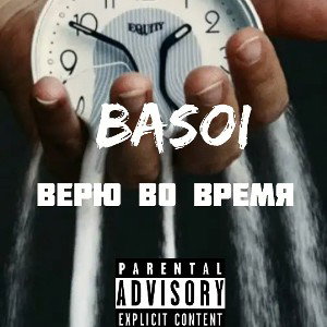 Верю во время 