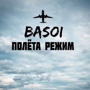 BaSoi - Полёта режим  