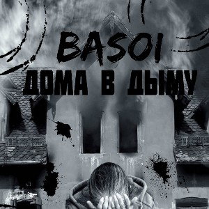 Basoi-Дома в дыму 
