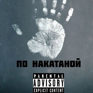 BaSoi - По накатаной 