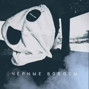 Черные волосы
