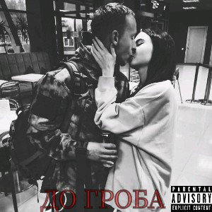 Akson - До гроба
