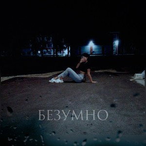 Akson - Безумно