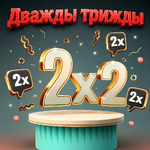 Дважды - Трижды 