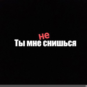 можешь сниться (чистый звук) 