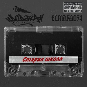 ft. ElMakso74-Старая школа