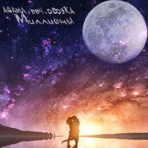 ft. AGAMA,ВВЧ-Миллионы