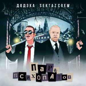 пара психопатов