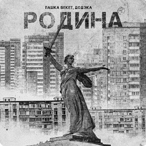 Пашка Бекет ft. ДОДЭКА- Родина