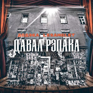 ft. LeSamolet-Давал рэпака