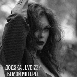 ft. LVDIZZY-Ты мой интерес