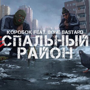 Спальный район (feat. Bone Bastard)
