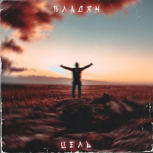 Цель
