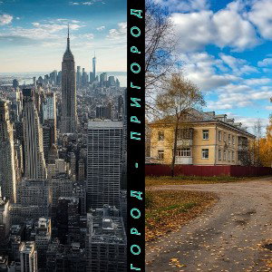 ГородПригород