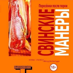 хрюк(mix)