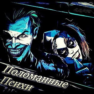 Поломанные психи