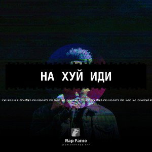 На Хуй Иди 