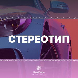 Стереотип 